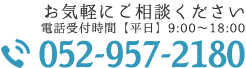 お気軽にご相談ください 電話受付時間【平日】9:00〜18:00 052-957-2180