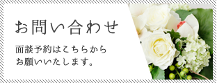 お問い合わせ 面談予約はこちらからお願いいたします。