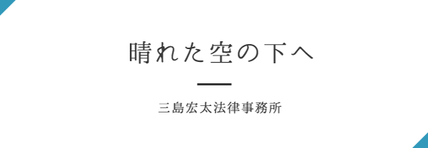 晴れた空の下へ 三島宏太法律事務所