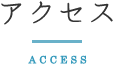 アクセス