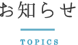 お知らせ
